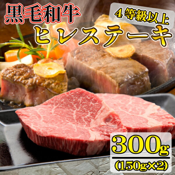 【ふるさと納税】【美味しい宮崎牛専門店ミヤチクからお届け】A4等級以上 宮崎黒毛和牛 ヒレステーキ 2枚セット牛肉 黒毛和牛 赤身 ヒレ ステーキ 人気 ブランド牛 A4 国産牛 牛 肉 牛肉 お肉 ふるさと 人気 おすすめ 贈答 ギフト お裾分け プレゼント 精肉 宮崎県 小林市