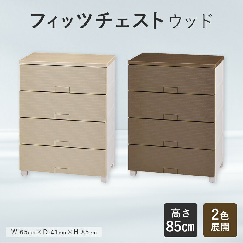【ふるさと納税】【選べるカラー】Fits 暮らしに寄り添う フィッツチェスト ウッド 6504 ベージュ ブラウン F25R-058