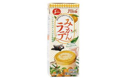 みかんラテ 200ml×24本 計4.8L ラテ 飲料 ドリンク みかん 国産