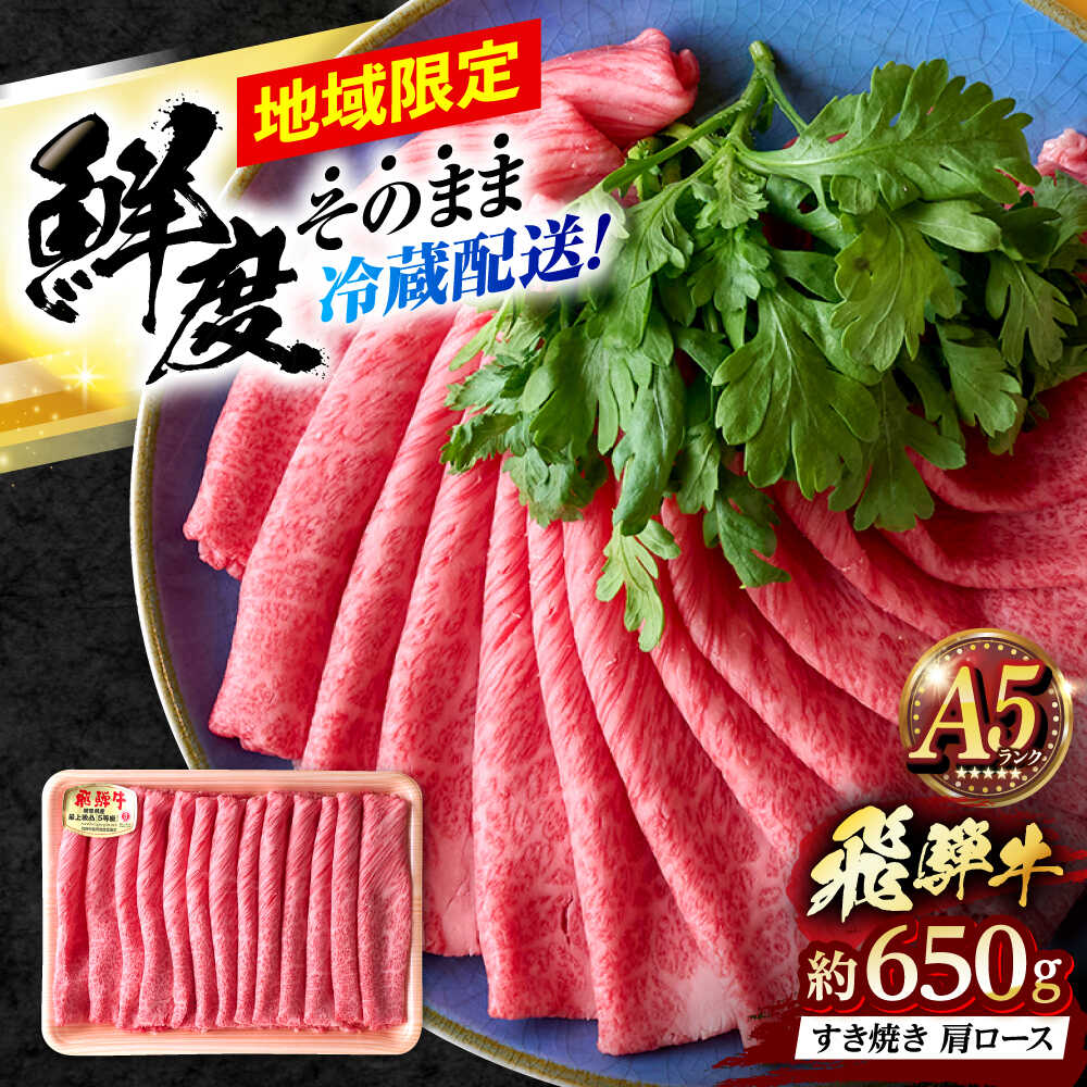【ふるさと納税】※冷蔵配送/地域限定※ 飛騨牛 肩ロース すきやき 650g 瑞浪市 / きなぁた瑞浪 和牛 国産 岐阜県産[AZCI033]