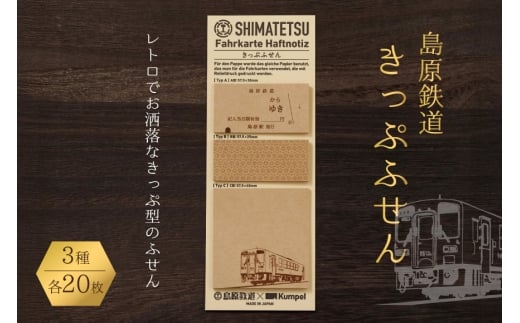 AJ449 島原鉄道 きっぷふせん 計60枚 3種 各20枚 [ 島鉄 ふせん 付箋 メモ帳 レトロ かわいい 島原鉄道株式会社 長崎県 島原市] 