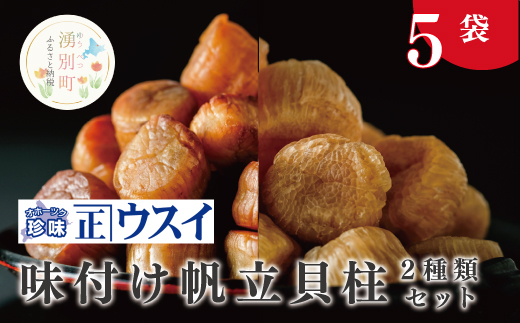 【カネショウ　ウスイ】 味付け　帆立貝柱2種セット　5袋　珍味　ちんみ　乾物　おつまみ　肴　加工食品　オホーツク　サロマ湖　北海道　湧別町　