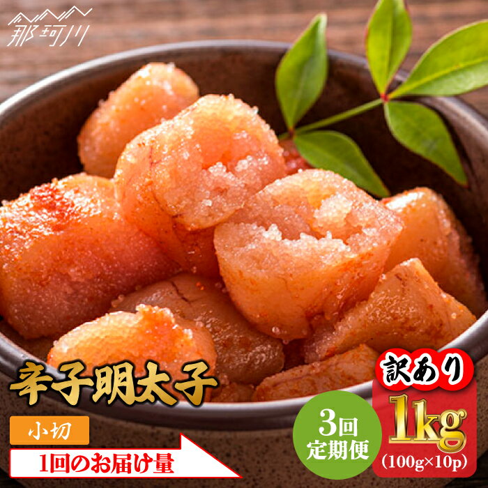 【ふるさと納税】【全3回定期便】【訳あり】辛子明太子 小切1kg（100g×10p）＜株式会社MEAT PLUS＞那珂川市 | 父の日 母の日 定期便 明太子 卵 海鮮 魚介類 おつまみ 訳あり わけあり ▽ご飯のお供 ギフト 名物 博多グルメ 家庭用 食べ物[GBW085] 30000 30000円 3万円 以上