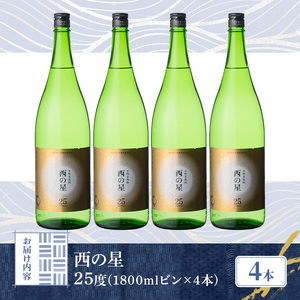 西の星 ビン 25度(1800ml×4本)酒 お酒 焼酎 麦焼酎 アルコール 三和酒類【114001500】【一般社団法人　地域商社USA】