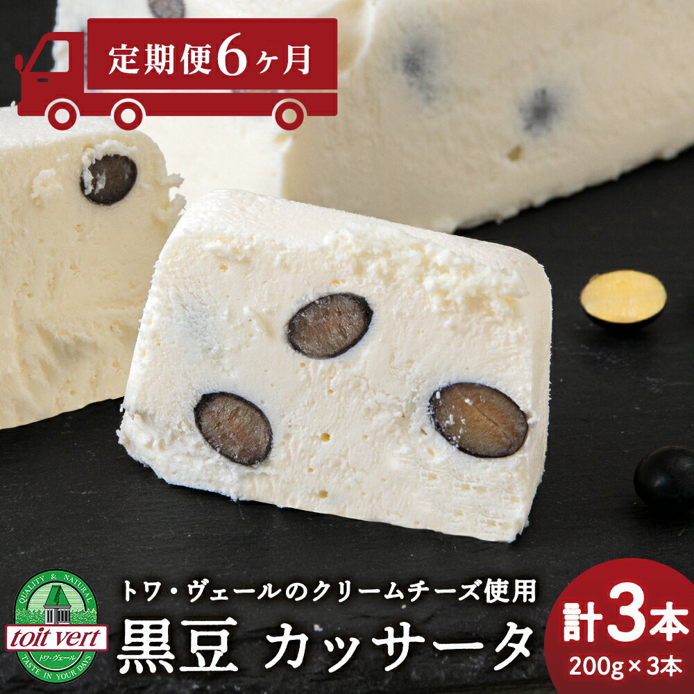【ふるさと納税】 【定期便6ヵ月】 黒豆 アイスケーキ ( カッサータ ) 3個セット トワ・ヴェール 工場直送 アイス ケーキ 菓子 洋菓子 チーズケーキ デザート ギフト クリームチーズ トワヴェ―ル 黒松内 北海道