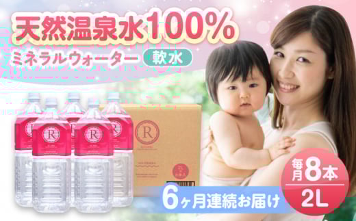 【全6回定期便】天然温泉水 RYUSEKI 2L×8本 水 天然水 温泉水 ミネラルウオーター 防災 長期保存 定期便 日田市 / 株式会社竜石[ARCD001]