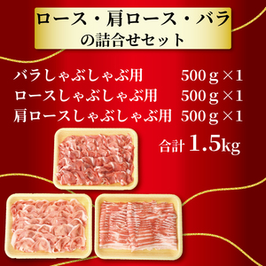 国産 豚肉 しゃぶしゃぶ用 1.5kg ロース バラ 肩ロース D03_01