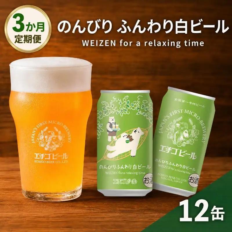 【3か月定期便】クラフトビール エチゴビール のんびりふんわり 白ビール 350ml 缶 12本 地ビール ビール 全国第一号クラフトビール 12缶 お酒 酒 お取り寄せ 人気 新潟