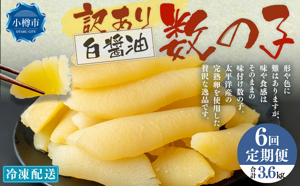 
            【6回定期便】【訳あり】アメリカ産 味つけ数の子 ( 白醤油 ) 合計600g 計3.6kg 数の子 かずのこ 味付き 折れ子 切れ子
          