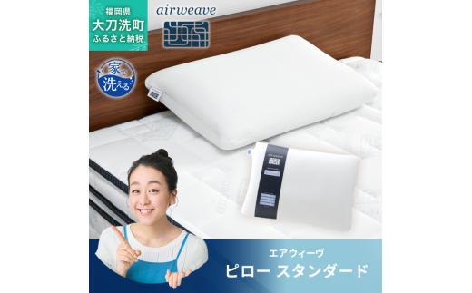エアウィーヴ ピロー 枕 ソフト まくら 洗える 洗濯可 いびき 高反発 オールシーズン対応 ギフト 母の日 父の日 敬老の日 安眠 快眠 健康 肩 首 高さ調整 熟睡 寝具 寝心 寝返り 新生活 大人気 送料無料