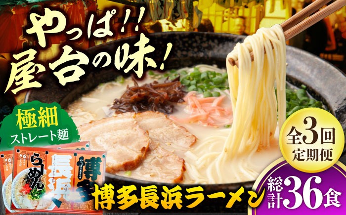 【全3回定期便】博多長浜ラーメン 6食入り×2箱（12食）≪築上町≫【株式会社木村食品】[ABEB028] 豚骨 細麺 九州 スープ[ABEB028]
