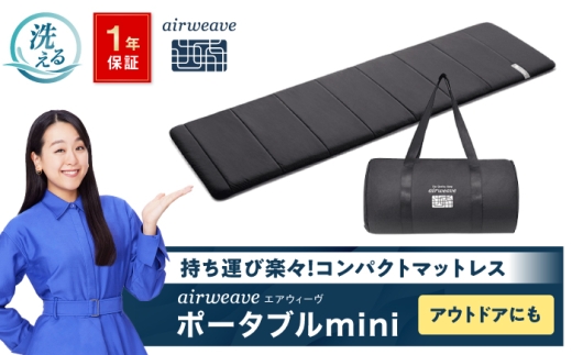 エアウィーヴ ポータブルmini 滋賀県長浜市/株式会社エアウィーヴ [AQBV064] エアウィーブ マットレス 持ち運び 折りたたみ 洗える エアリーブ エアリーヴ エアウィーブ マット ふとん 布団 寝具 人気 ギフト 贈答 プレゼント