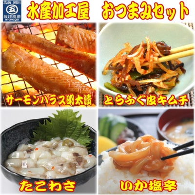 晩酌おつまみセット(サーモンハラス明太漬・とらふぐ皮キムチ・たこわさ・いか塩辛)(岡垣町)【配送不可地域：離島】【1421419】