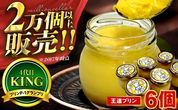 
            王道プリン6個入り / プリン 洋菓子 おやつ /  小浜市 / 志保重 【配送不可地域：離島】 [BFBF012]
          