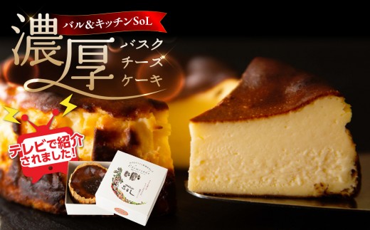 
【お取り寄せサイトで話題！】バル＆キッチンＳｏＬ　濃厚バスクチーズケーキ
