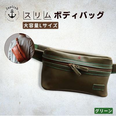 ふるさと納税 福岡市 【博多革工房 Japlish】大容量のLサイズ 本革ボディバッグ【グリーン】 EJ24VC04