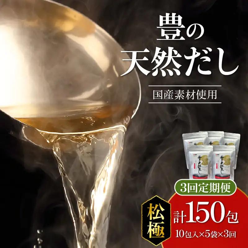 【毎月配送】豊の天然だし[松極] だしパック50包×3回お届け【3回お届け定期便】 T10024