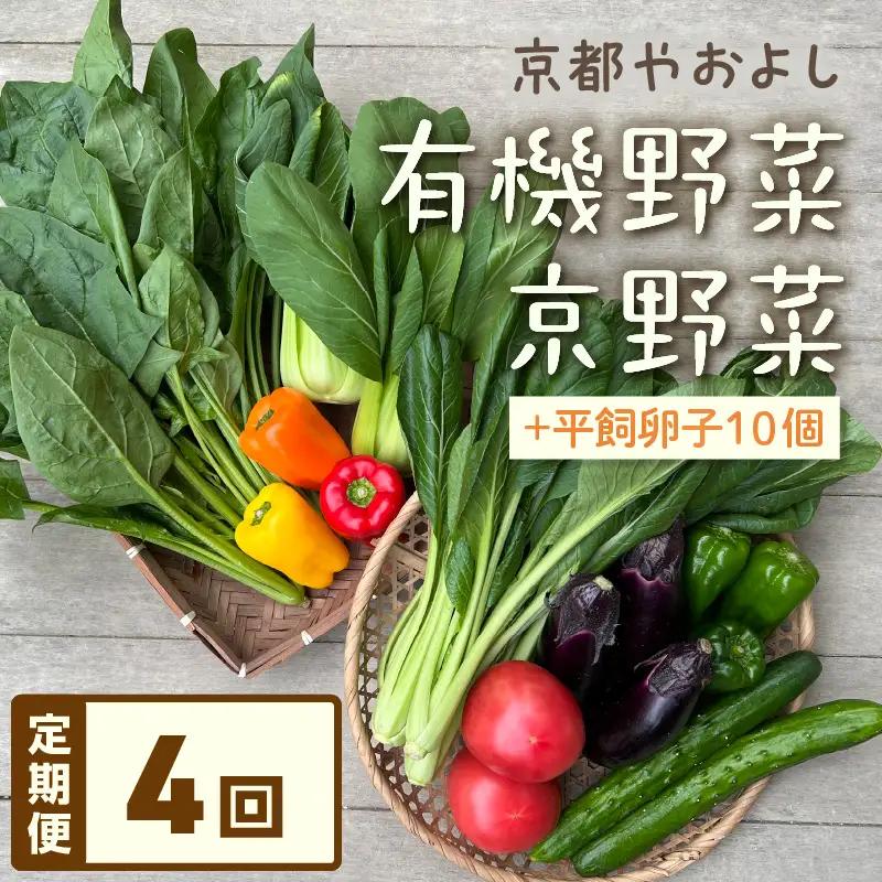 【4回定期便】有機野菜・京野菜の『京都やおよし』のお野菜＆平飼玉子10個の詰め合わせ