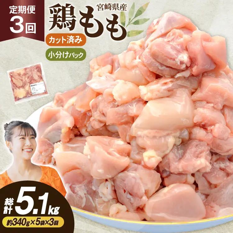 鶏肉 3回 定期便 もも 切身 340g 5袋 1.7kg 計5.1kg