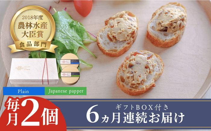 【全6回定期便】奈良漬 × クリームチーズ 2個 ギフト BOX (白箱) プレーン & 山椒《築上町》【有限会社奈良漬さろん安部/ SALON DE AMBRE】奈良漬 奈良漬け[ABAE023]