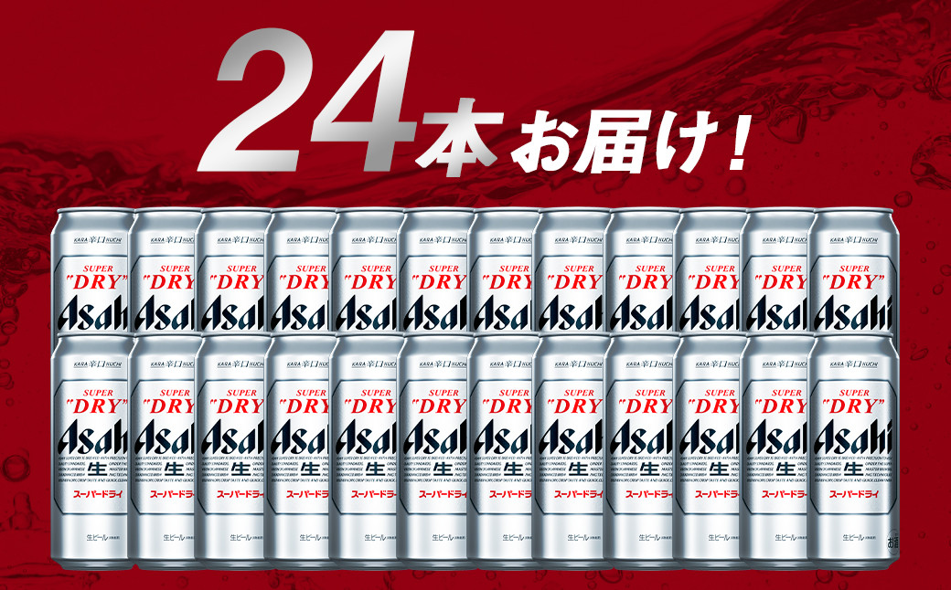 アサヒスーパードライ 500ml×24本