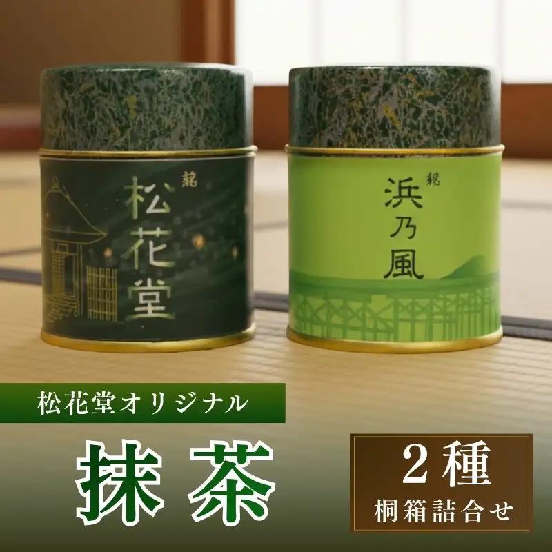 抹茶 2種セット 松花堂オリジナル  抹茶