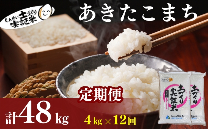 〈定期便12ヶ月〉米 秋田 あきたこまち 4kg(2kg×2袋) ×12回 計48kg(約312合)精米 白米 土づくり実証米 令和6年産  