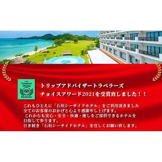 石垣シーサイドホテル 一泊朝食付 ペア宿泊券 　IS-9 