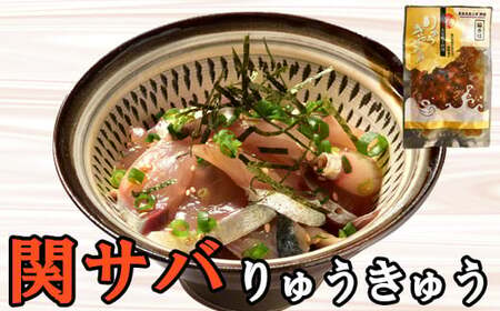 海鮮丼 りゅうきゅう 魚 漬け丼 4種セット 海鮮 100年フード ／ りゅうきゅう4種(関あじ・関さば・真鯛・ぶり)[各2食セット]  大分郷土料理 豊後絆屋  ＜101-003＞