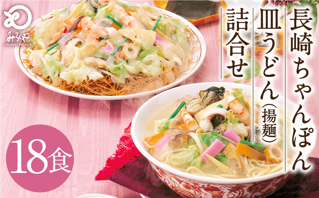 
                  みろくや 長崎ちゃんぽん 皿うどん （揚麺）計18食 （各9食） 詰合せ ちゃんぽん チャンポン セット 太麺 揚麺
                