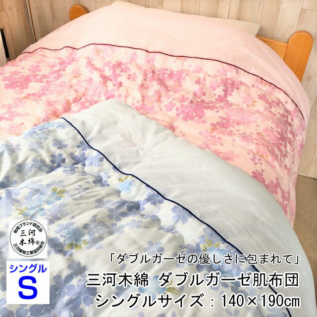 【ふるさと納税】G0530 三河木綿 ダブルガーゼ 肌布団 2枚セット ピンク ブルー(WK2021) 綿100％ コットン 蒲郡 お昼寝 夏 花柄 掛布団 ふとん