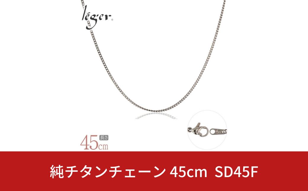 
純チタンチェーン 45cm SD45F チェーンネックレス メンズ レディース 喜平タイプ 燕三条製 [leger(レジエ)]【018S063】
