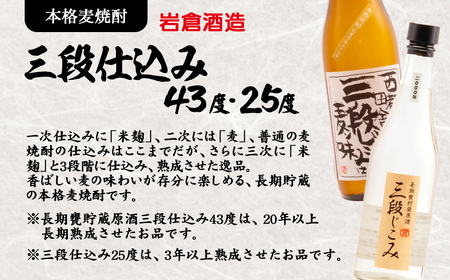麦焼酎【岩倉酒造】三段仕込み　25度720ml×2本＜1.5-33＞