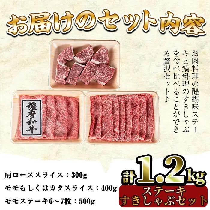 No.422 薩摩和牛の赤身ステーキとすきしゃぶセット(合計1.2kg・モモステーキ6～7枚500g、肩ロース 300g、モモもしくはカタスライス400g)国産 九州産 牛肉 和牛 スライス ロース 