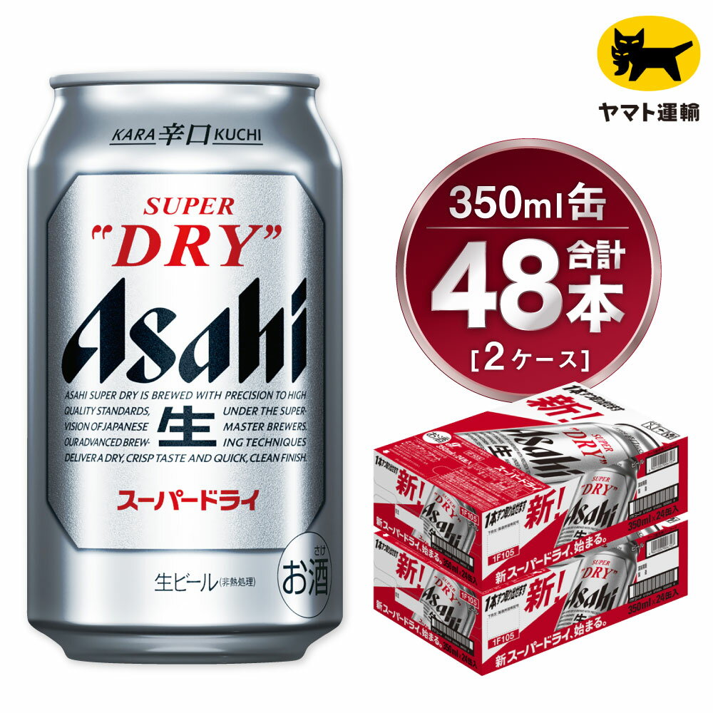 【ふるさと納税】【2ケース】アサヒ スーパードライ 350ml×2ケース(48本) | アサヒビール 酒 お酒 生ビール Asahi super dry 缶ビール 缶 ギフト 祝い 茨城県 守谷市 みらい 送料無料