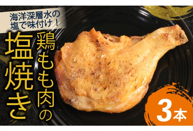 室戸の恵み！海洋深層水の塩で味付け！初音の鶏もも肉の塩焼き【３本】 鶏もも肉 骨付き肉 簡単調理 クリスマス 惣菜 おかず