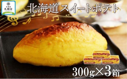 
スイートポテト 300g×3個 わらく堂 冷凍 スイーツ 北海道 札幌市
