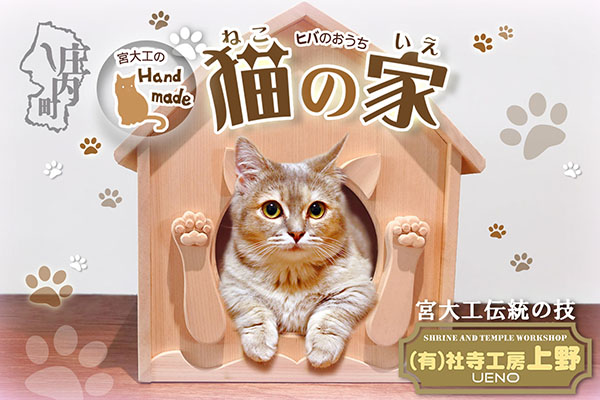 社寺工房上野 ヒバのキャットハウスA  猫型窓 猫の家