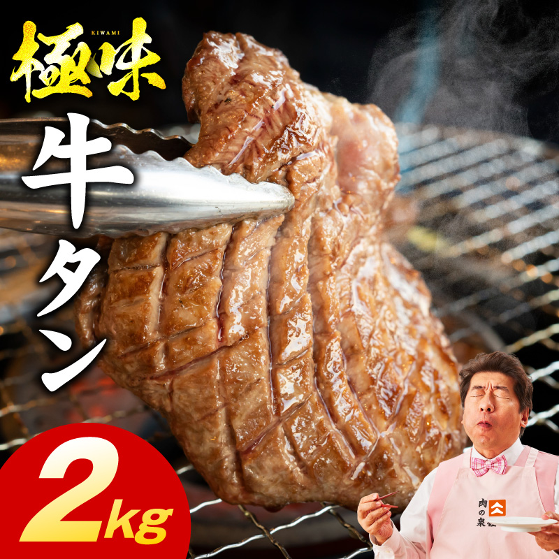 牛たん 食べ比べ 2kg【厚切り 薄切り 氷温熟成×旨塩ダレ 味付き 訳あり サイズ不揃い 500g 小分け 焼くだけ 焼肉】 mrz0293