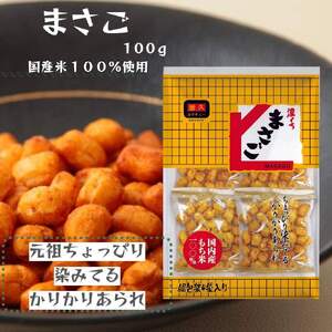 【釜久米菓】まさご 100g×12袋 お菓子 煎餅 HNNBC002