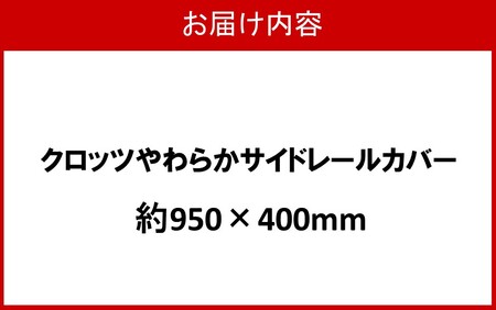 2572R-4_クロッツ やわらかサイドレールカバー約950×400mm