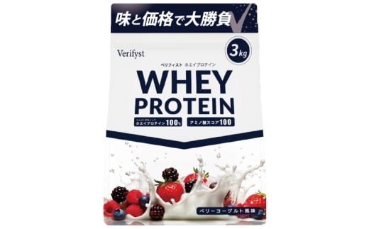 【定期便全4回】 【ベリーヨーグルト風味】 Verifyst ホエイプロテイン 3kg ベリフィスト
