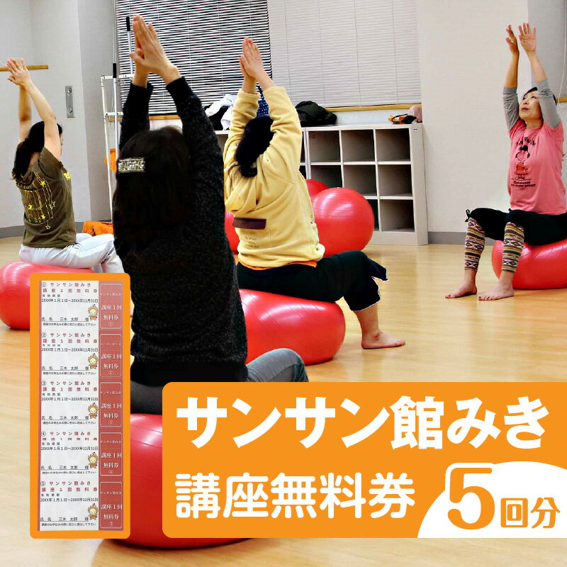 【ふるさと納税】サンサン館みき講座無料券（5回分） サンサン館みき 講座 健康作り 生涯学習 香川県 三木町
