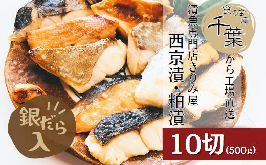 
【お徳用・おためし】きりみ屋 西京漬け＆粕漬け 漬け魚バラエティセット(5種10切)
