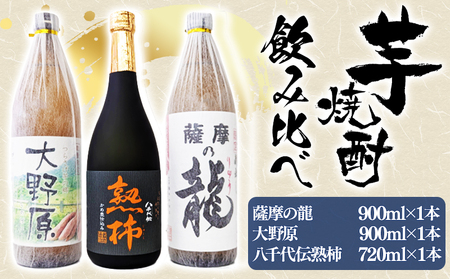 A1-3612　【秋季限定】薩摩の龍900ml・大野原900ml・八千代伝＜熟柿＞720ml  飲み比べセット （900ml×2本・720ml×1本，計3本）