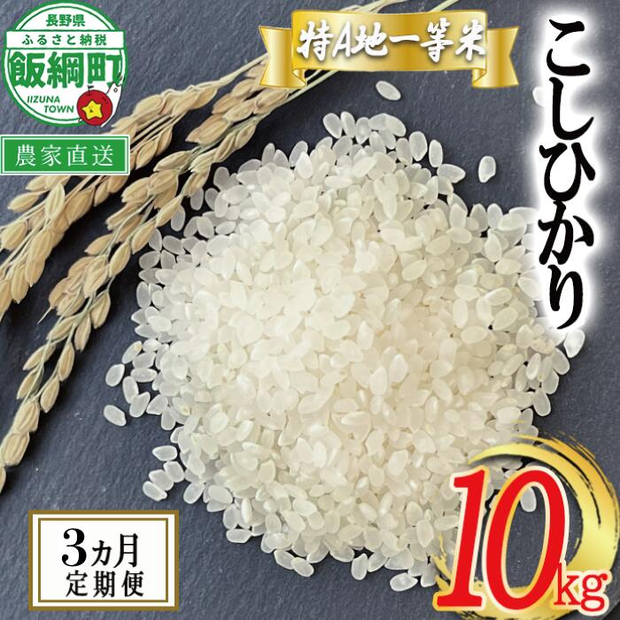 【ふるさと納税】米 10kg×3回 【 3ヶ月 定期便 】東風の里 コシヒカリ 10kg 令和8年産 特A地一等米 東風の会 長野県 飯綱町〔 お米 こしひかり 白米 精米 信州 〕 2026年11月上旬頃から順次発送予定