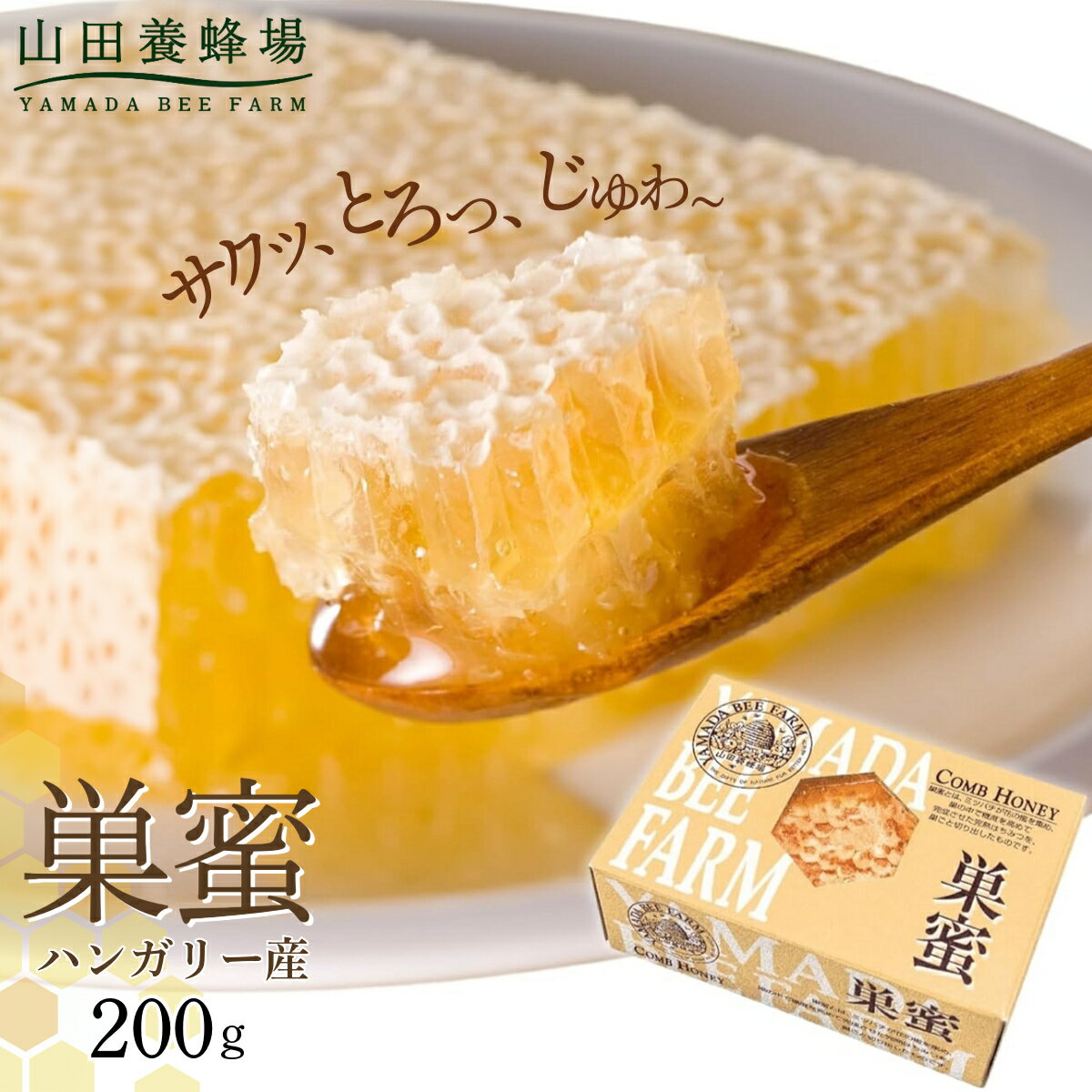 【ふるさと納税】巣蜜(ハンガリー産)200g（4216）【006-a084】蜂蜜 はちみつ ハチミツ ハニー ヨーグルト パン トースト ギフト 濃厚 贈答 贈り物 岡山県 鏡野町 送料無料