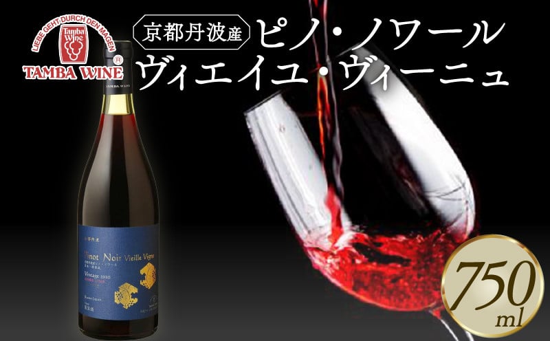 
            京都丹波産 ピノ・ノワール ヴィエイユ・ヴィーニュ 750ml 1本 丹波ワイン 希少 高級 葡萄 ぶどう 数量限定 国産ワイン ワイン 国内醸造 日本ワイン 赤ワイン ミディアムボディ ギフト 贈答 贈答品 贈り物 プレゼント 記念日 お祝い パーティー お歳暮 お中元 お酒 酒 アルコール 京都ワイン 京都 京丹波町 
          