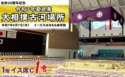 令和7年夏巡業 大相撲古河場所 1階イス席C 1席 8/7開催 ※2025年6月下旬頃までに発送いたします | 相撲 地方巡業 観戦 すもう スモウ 自由席 茨城県 古河市 _DP85