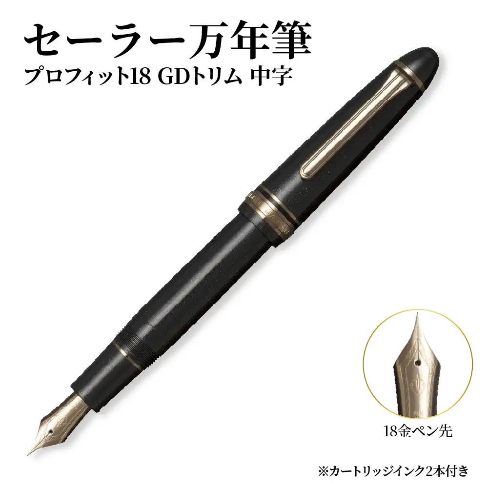 セーラー万年筆 プロフィット18 GDトリム 中字 化粧箱入り 文房具